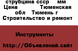струбцина ссср 110мм › Цена ­ 1 700 - Тюменская обл., Тюмень г. Строительство и ремонт » Инструменты   